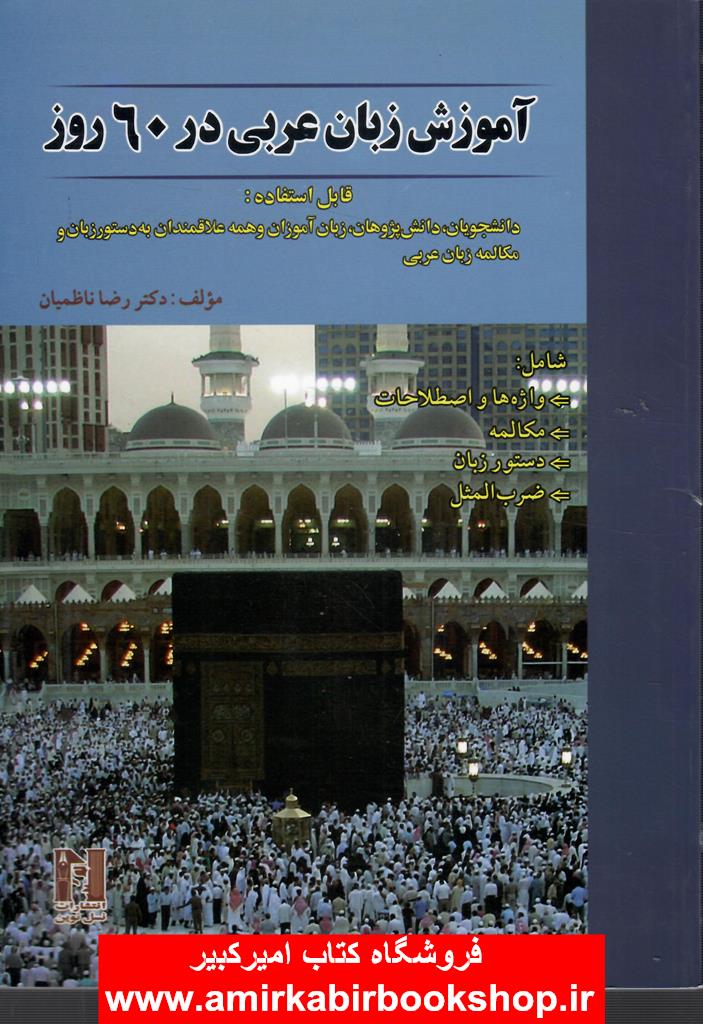 آموزش زبان عربي در 60 روز