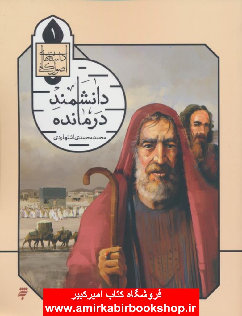 داستان هاي اصول کافي 1 (دانشمند درمانده)