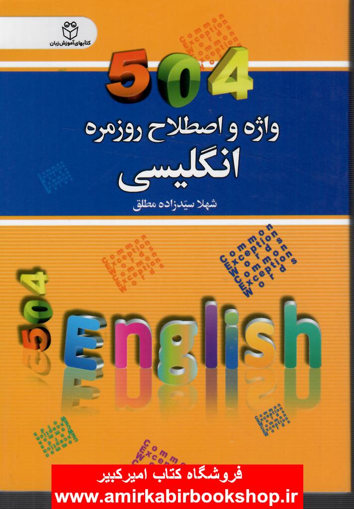 504واژه و اصطلاح روزمره انگليسي