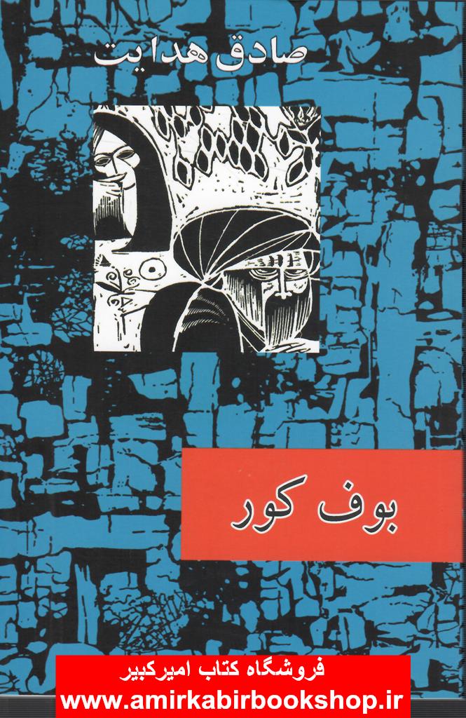 بوف کور-متن کامل اصلي(شوميز-رقعي)