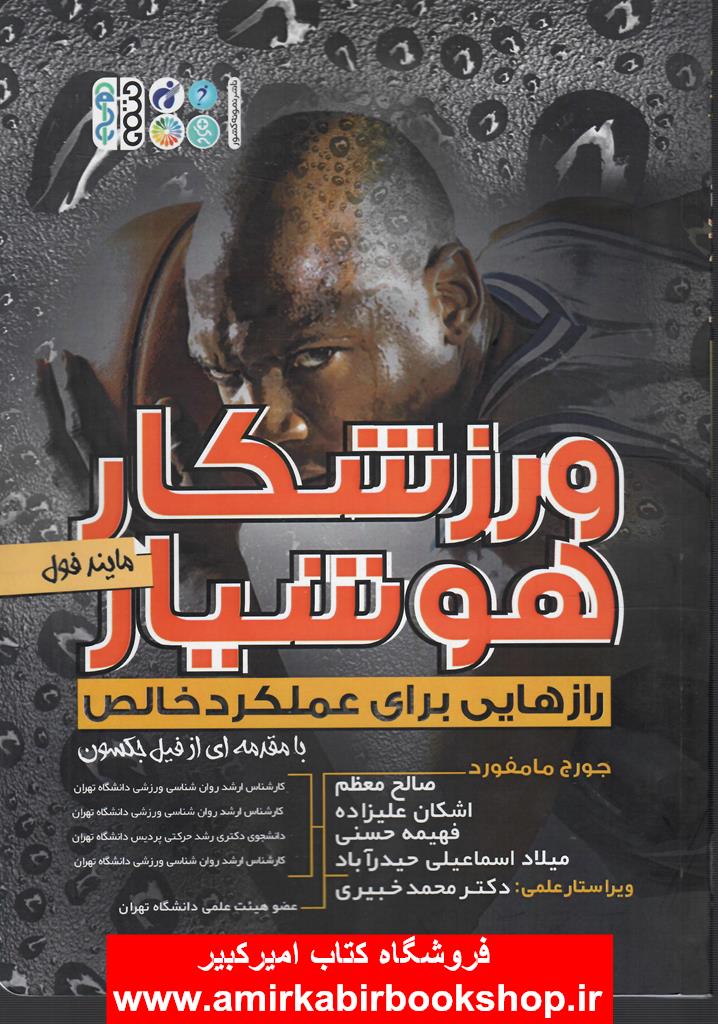 ورزشکار هوشيار(رازهاي عملکرد خالص)