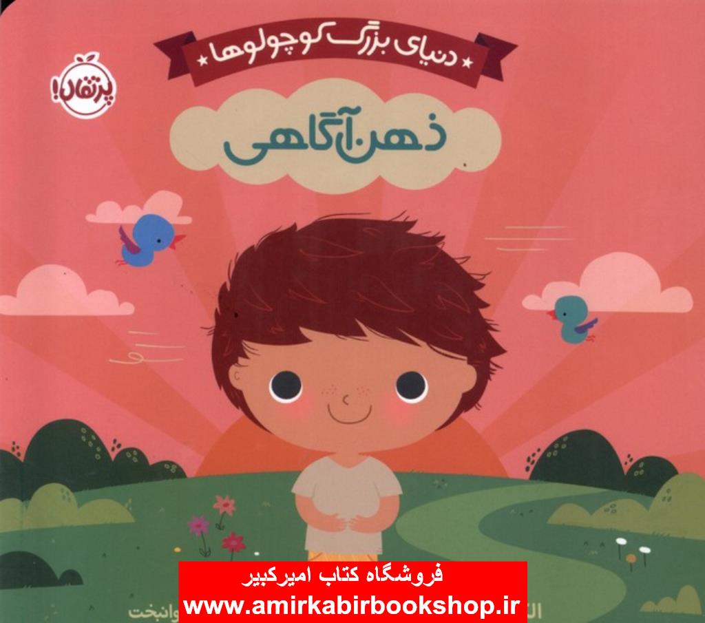 دنياي بزرگ کوچولوها(ذهن‌آگاهي)