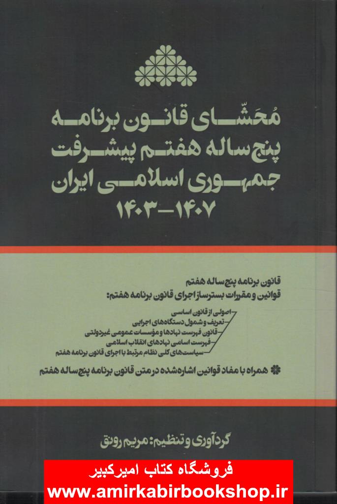 محشاي قانون برنامه پنجساله هفتم پيشرفت (1403-1407)