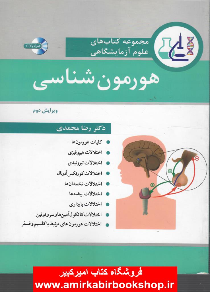 مجموعه کتابهاي علوم آزمايشگاهي-هورمون شناسي