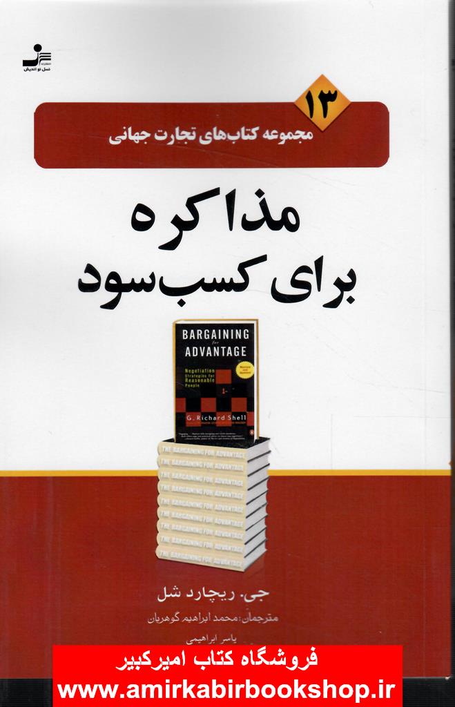 مذاکره براي کسب سود(مجموعه کتابهاي تجارت جهاني13)