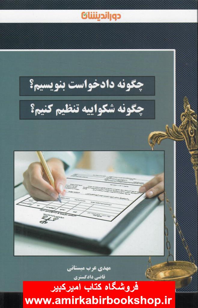 چگونه دادخواست بنويسيم؟ و شکواييه تنظيم کنيم؟