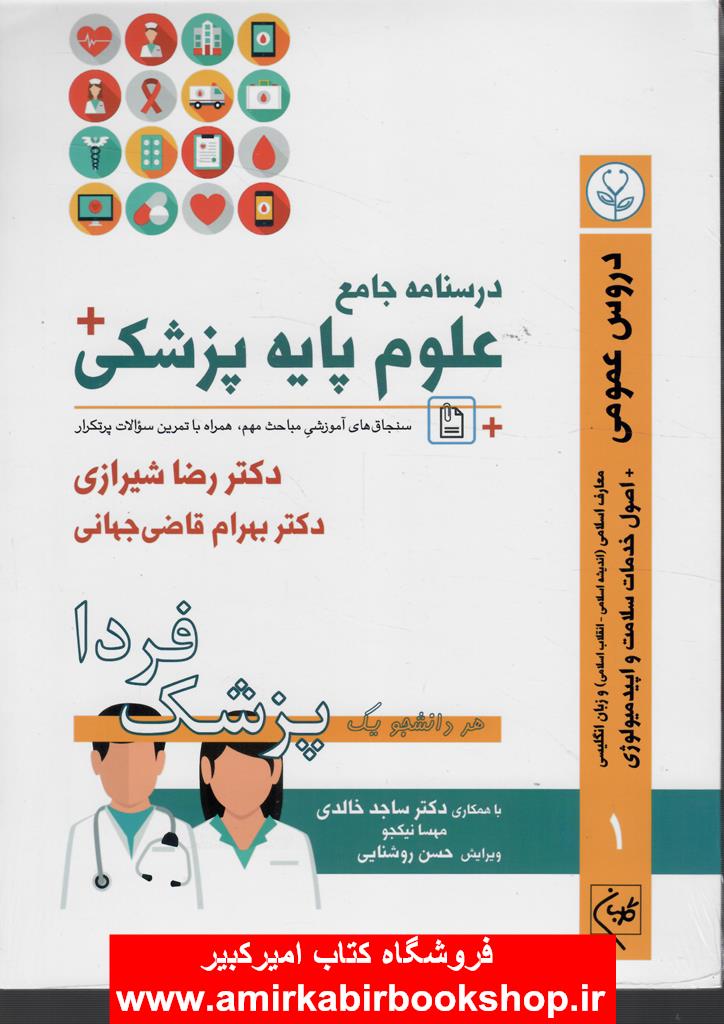 درسنامه جامع علوم پايه پزشکي (پزشک فردا) جلد 1 دروس عمومي
