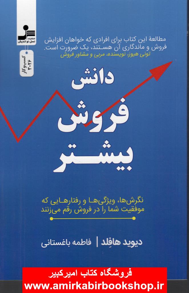 دانش فروش بيشتر(نگرشها،ويژگيها و رفتارهايي براي موفقيت در فروش)