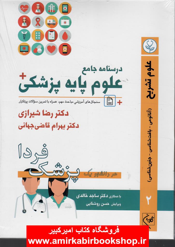 درسنامه جامع علوم پايه پزشکي (پزشک فردا) جلد 2 علوم تشريح