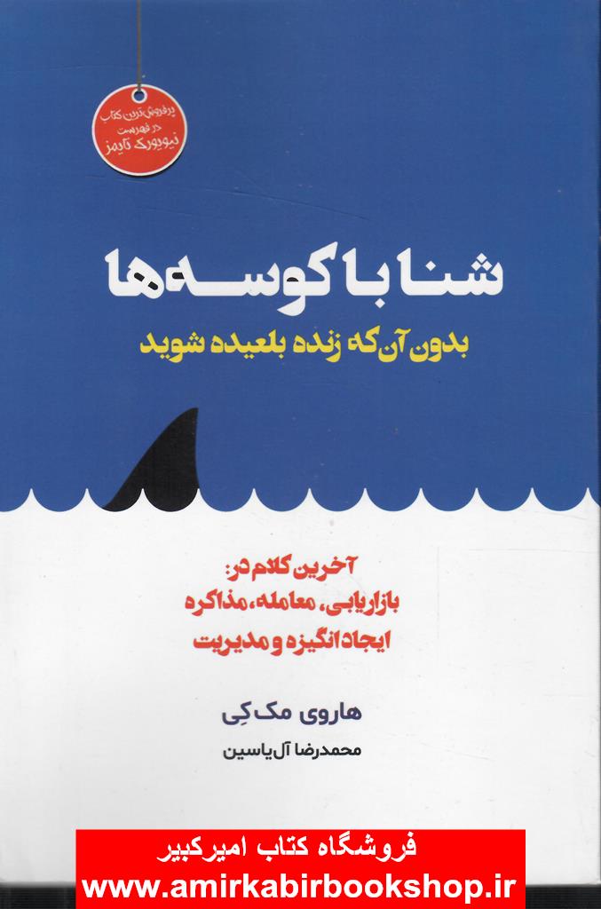 شنا با کوسه ها(بازاريابي،معامله،مذاکره،ايجاد انگيزه و مديريت)