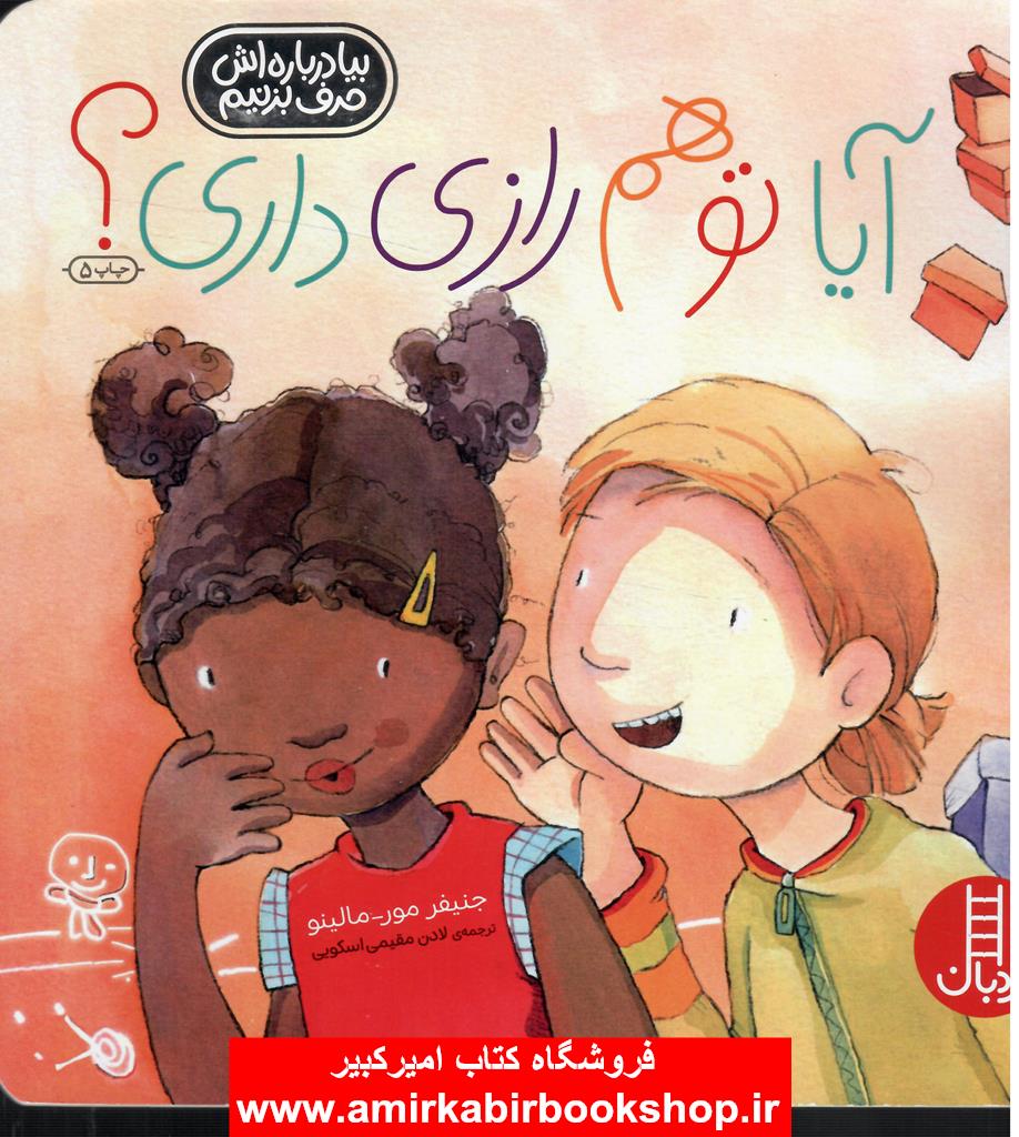 آيا تو هم رازي داري؟(بيا درباره اش حرف بزنيم)