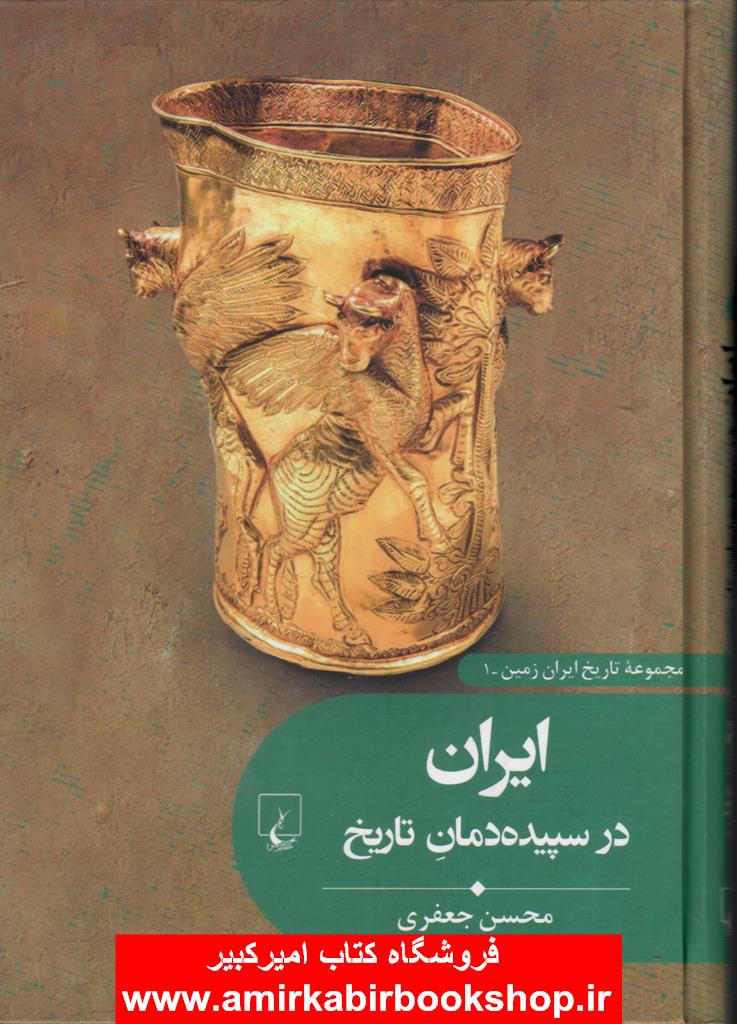 ايران در سپيده دمان تاريخ