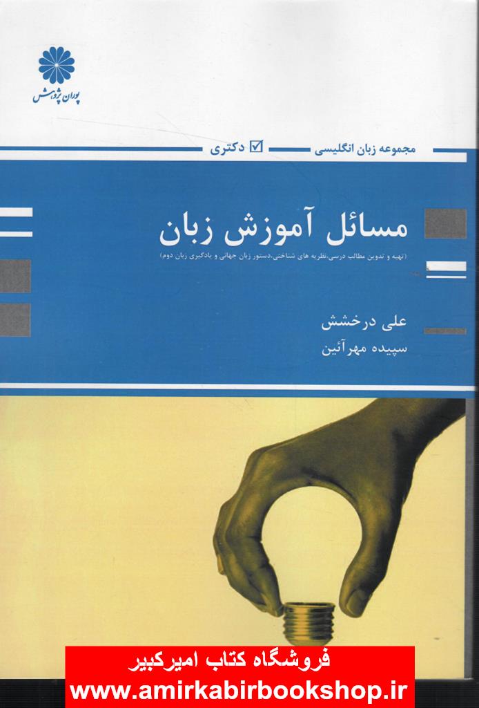 مسائل آموزش زبان(دکتري)