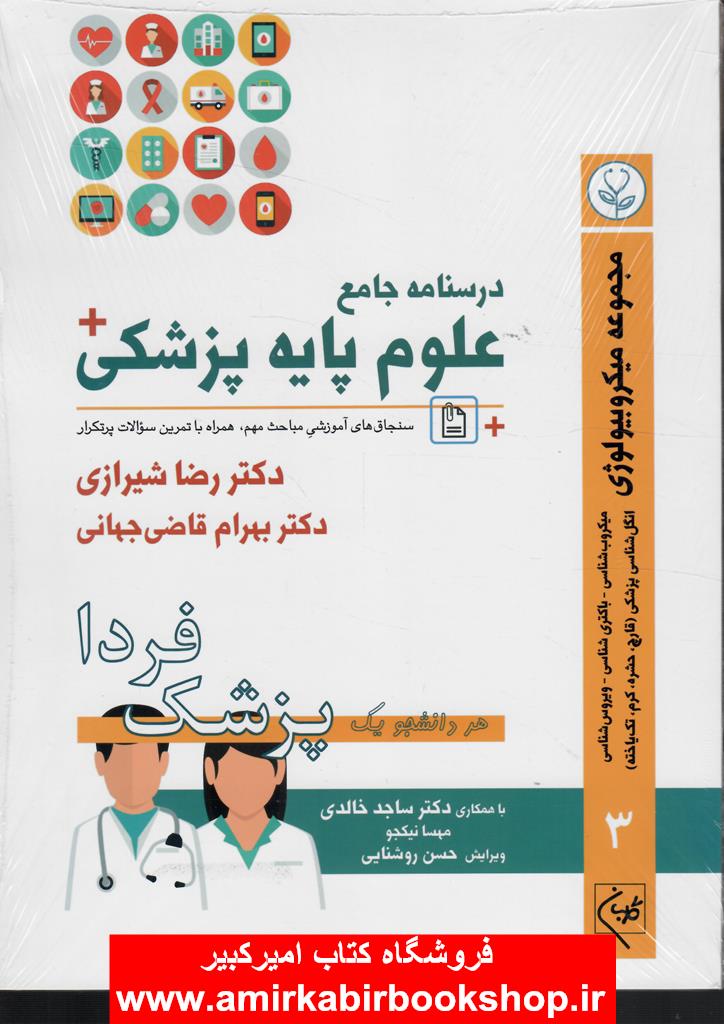 درسنامه جامع علوم پايه پزشکي (پزشک فردا) جلد 3 مجموعه ميکروبيولوژي