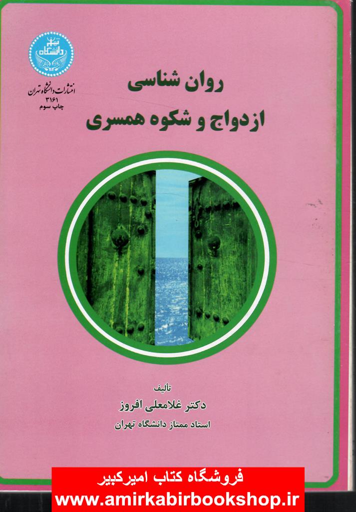 روان شناسي ازدواج و شکوه همسري