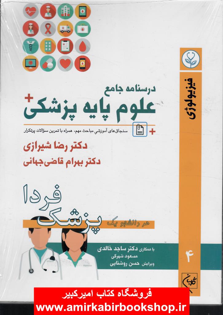 درسنامه جامع علوم پايه پزشکي (پزشک فردا) جلد 4 فيزيولوژي