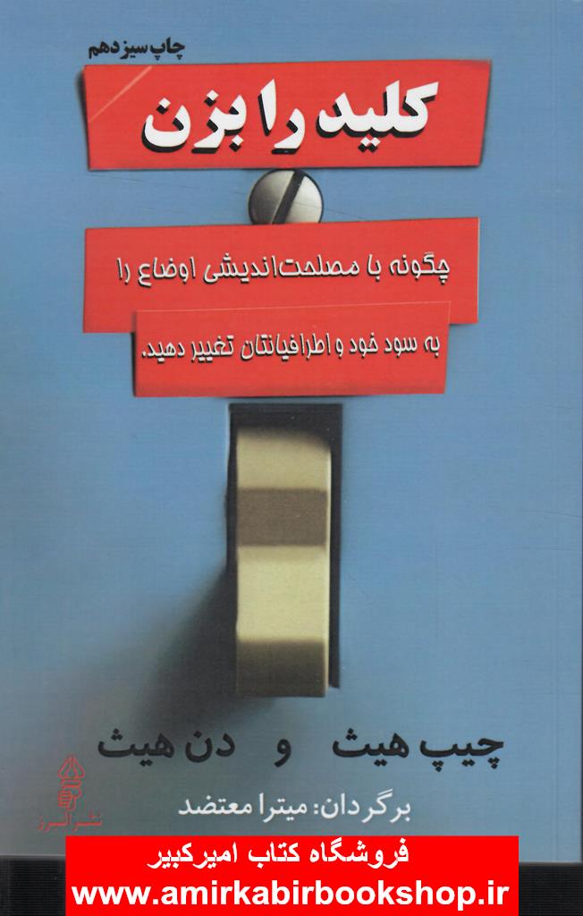 کليد را بزن(چگونه با مصلحت انديشي اوضاع را به سود خود و اطرافيانتان تغيير دهيد)