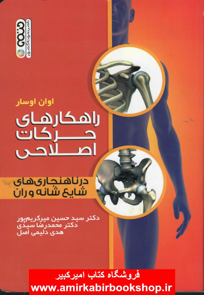 راهکارهاي حرکات اصلاحي در ناهنجاري هاي شايع شانه و ران