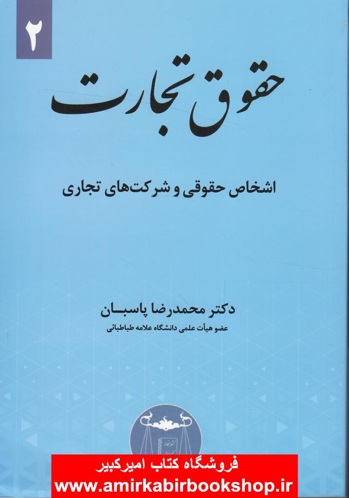 حقوق تجارت2-اشخاص حقوقي و شرکت هاي تجاري