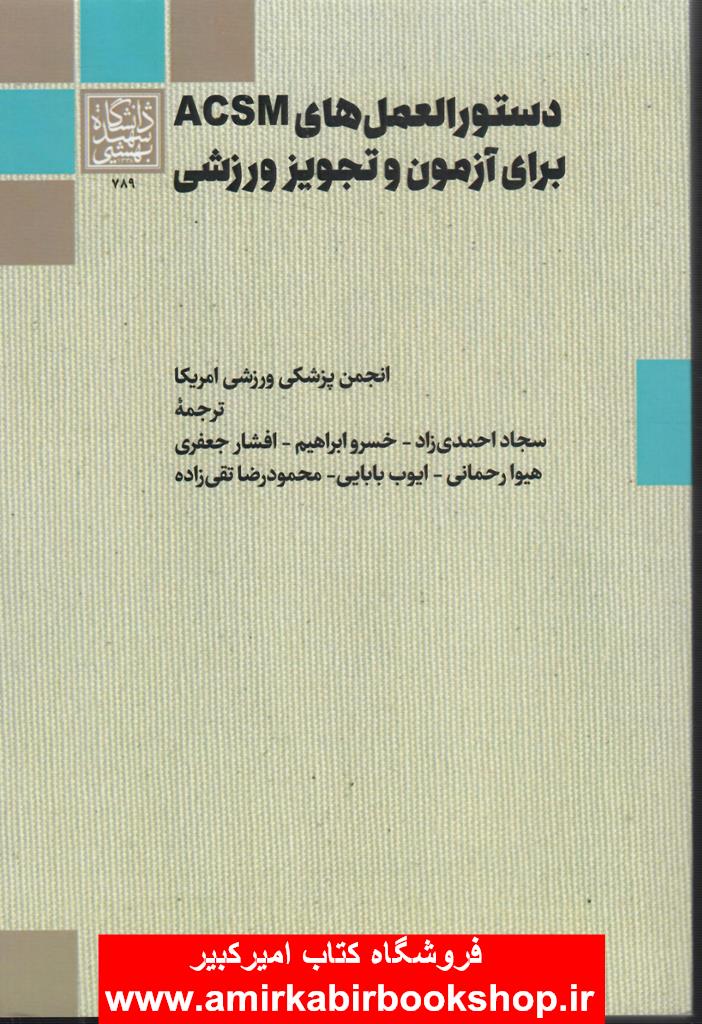 دستور العمل هاي ACSM براي آزمون تجويز ورزشي