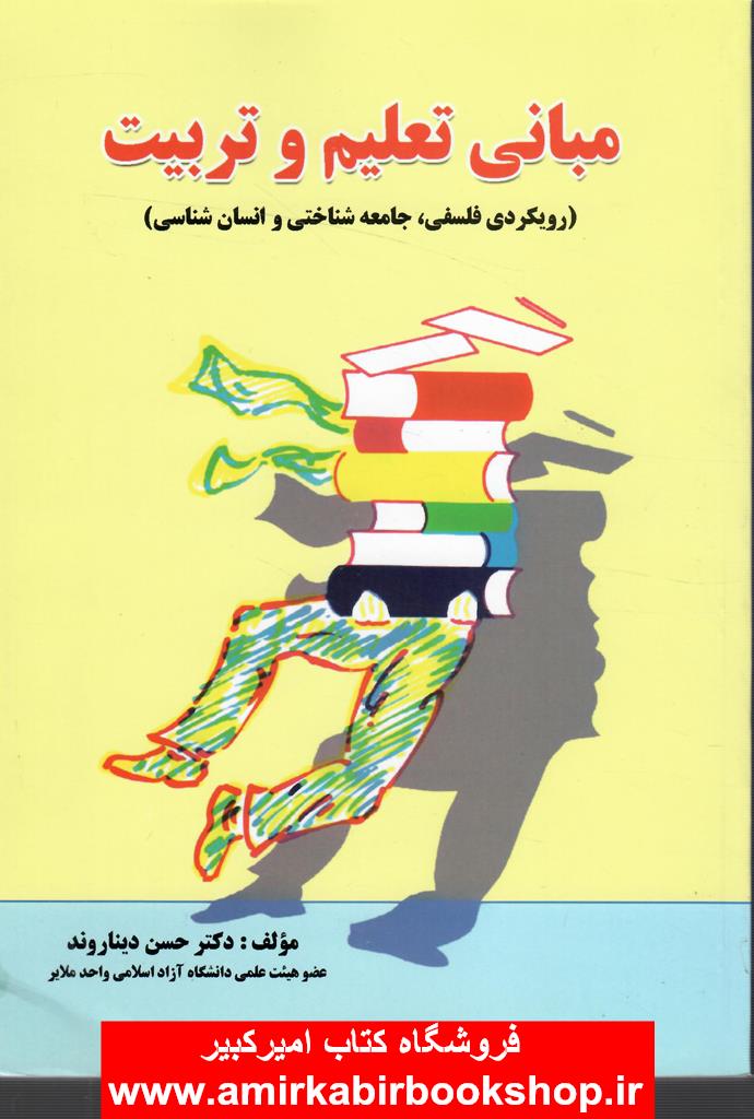 مباني تعليم و تربيت(رويکردي فلسفي،جامعه شناختي،انسان شناسي)