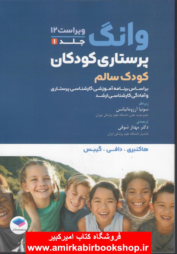 پرستاري کودکان وانگ-جلد اول(کودک سالم) 2024
