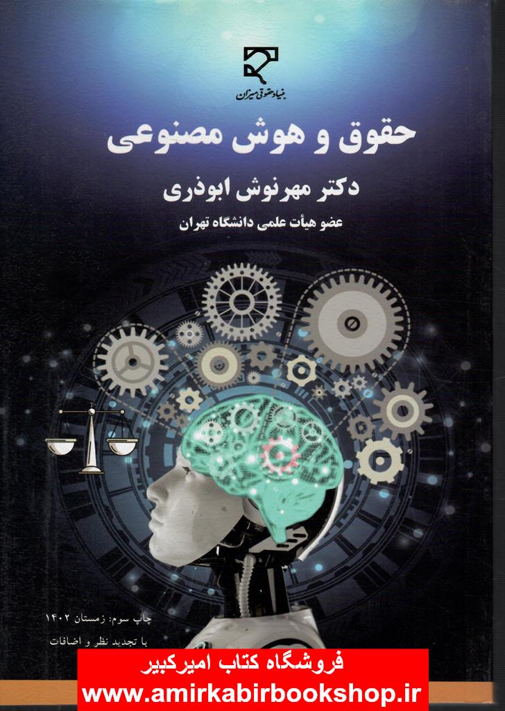 حقوق و هوش مصنوعي