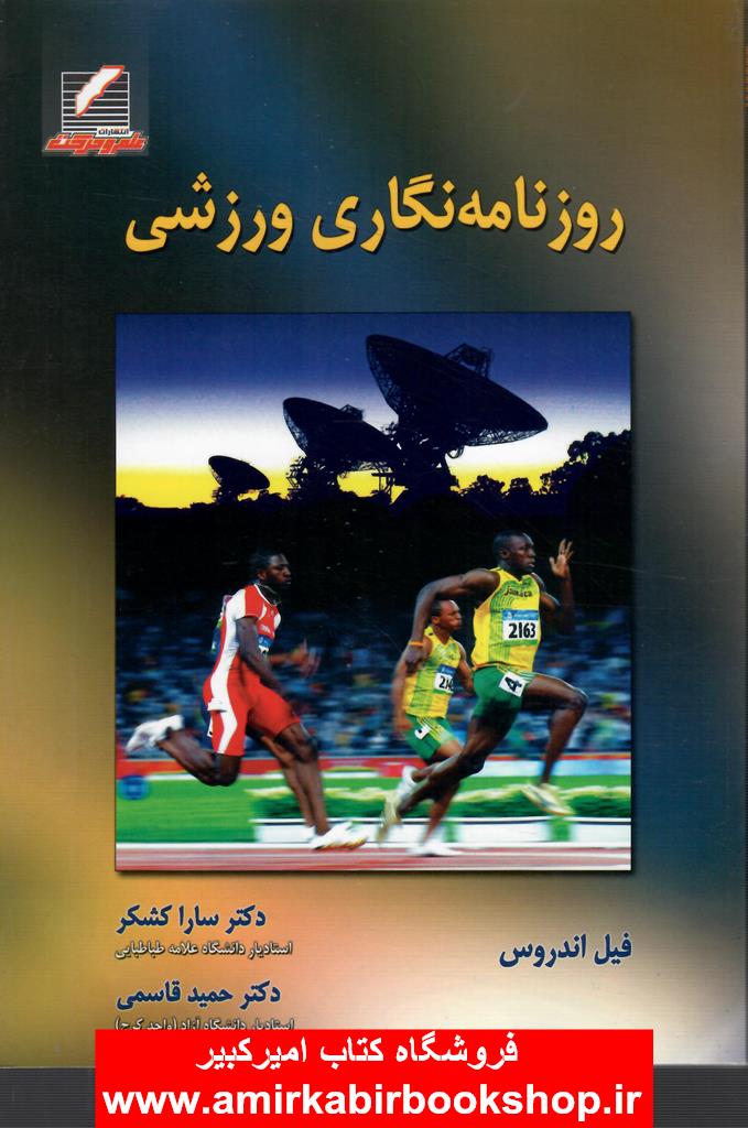 روزنامه نگاري ورزشي