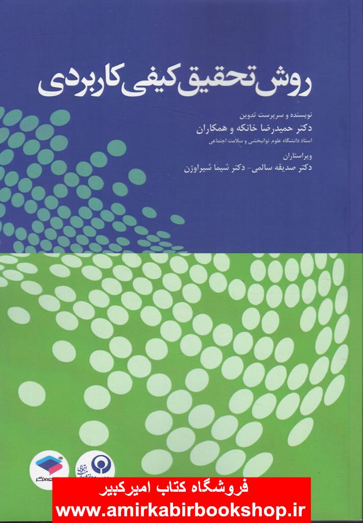 روش تحقيق کيفي کاربردي