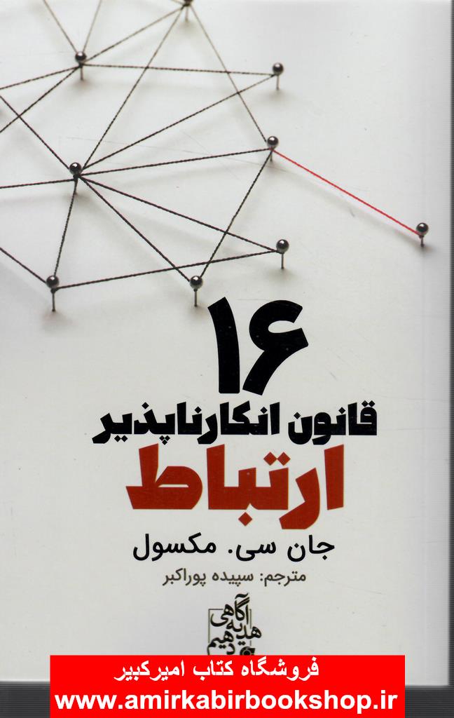 16 قانون انکارناپذير ارتباط