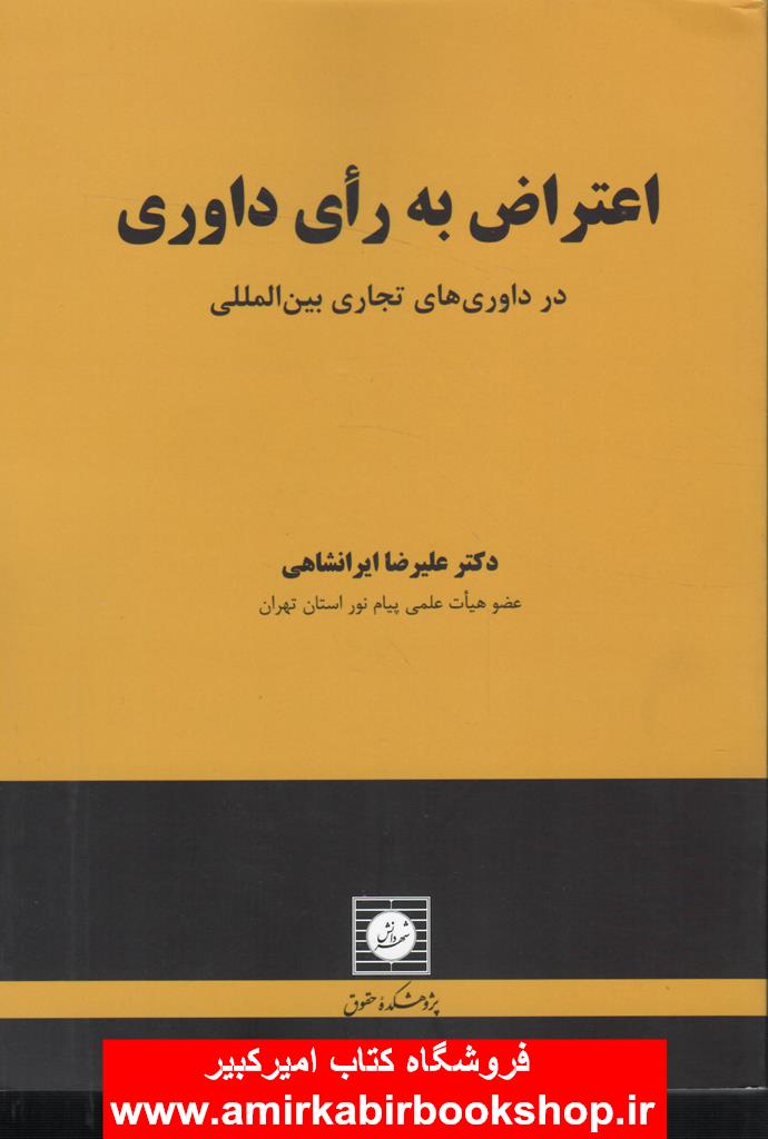اعتراض به راي داوري(در داوري هاي تجاري بين المللي)