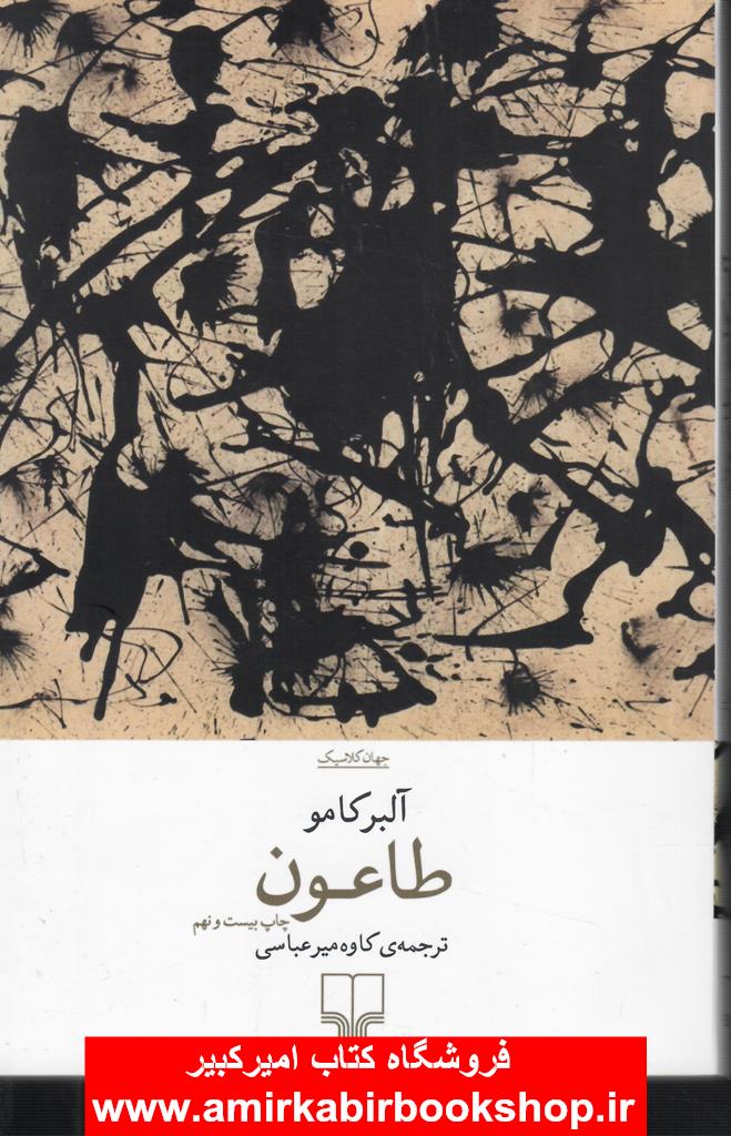 طاعون