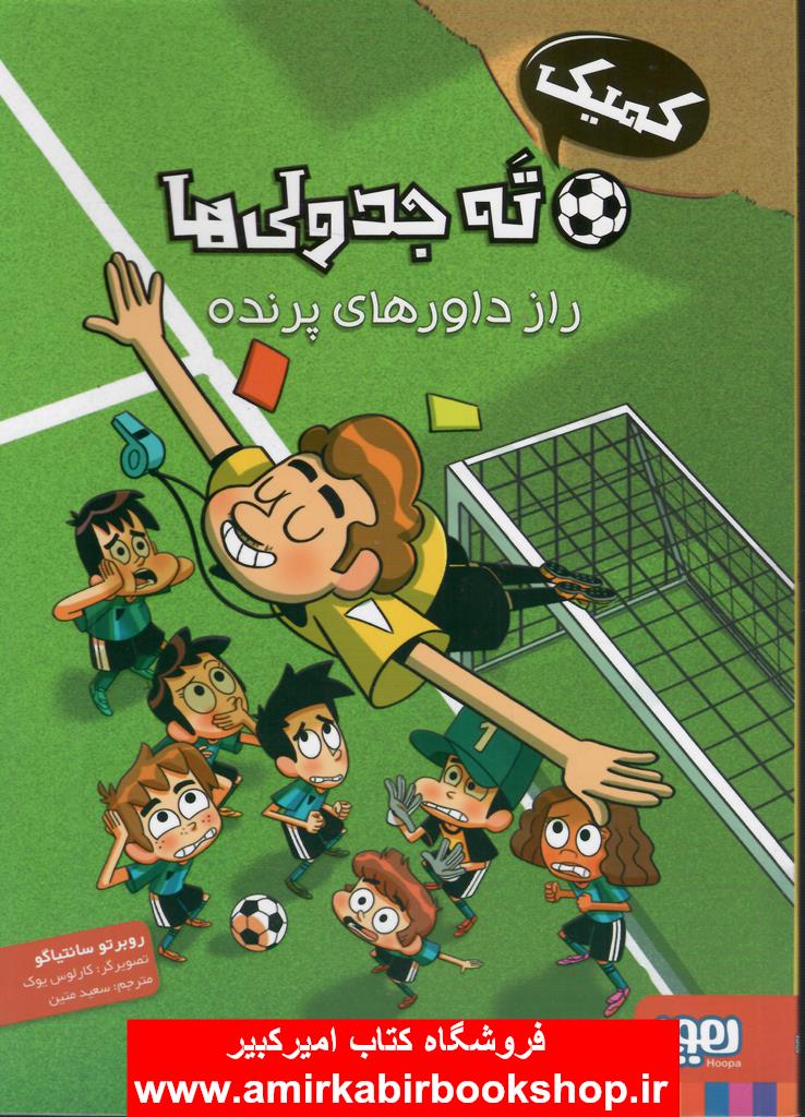 کميک ته جدولي ها(راز داورهاي پرنده)