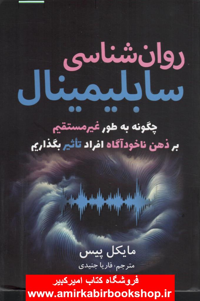 روان شناسي سابليمينال