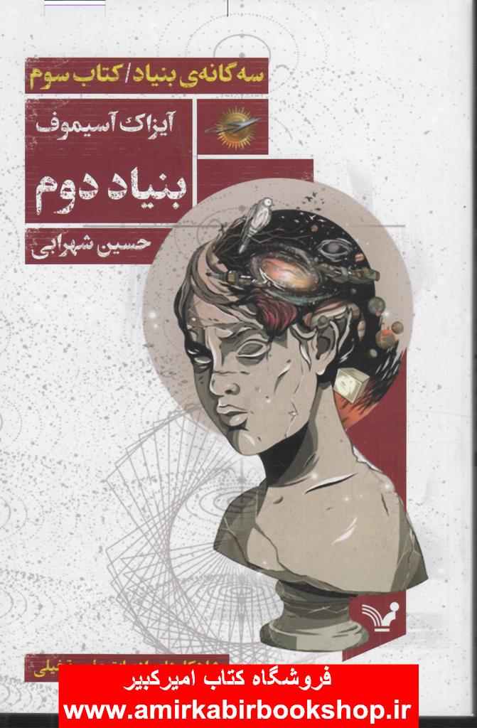بنياد دوم (سه گانه ي بنياد)(کتاب سوم)