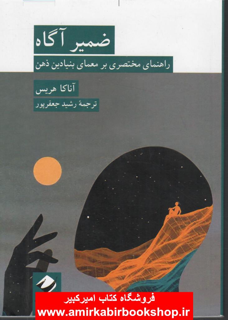 ضمير آگاه(راهنماي مختصري بر معماي بنيادين ذهن)