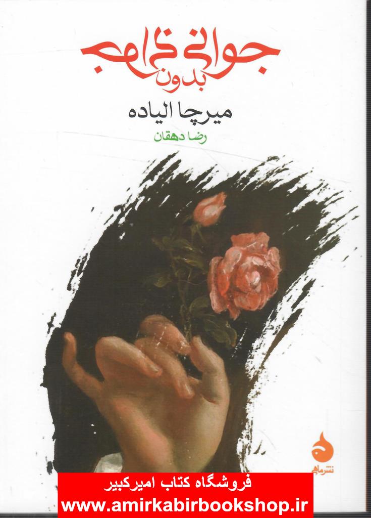 جواني بدون جواني