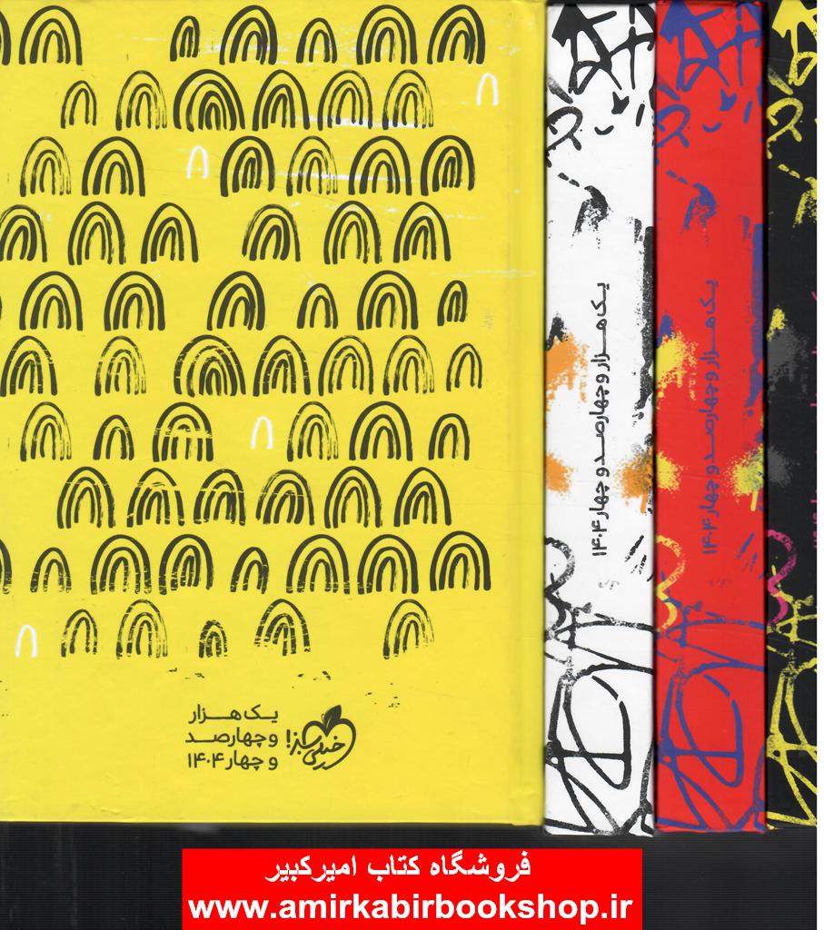 سررسيد 365 روز خيلي سبز 1404