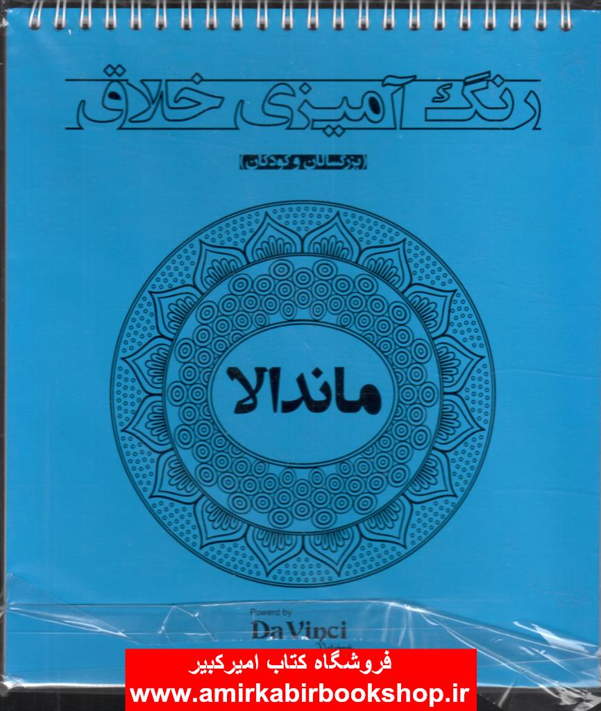 رنگ آميزي خلاق-ماندالا(بزرگسالان و کودکان)