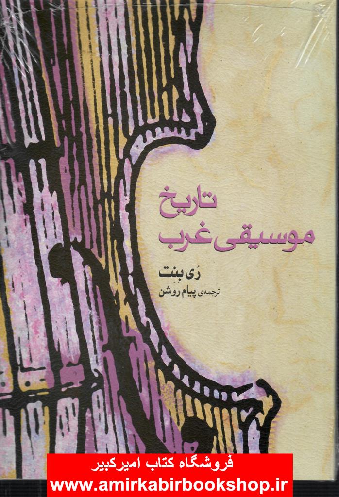 تاريخ موسيقي غرب(به همراه 2لوح فشرده)