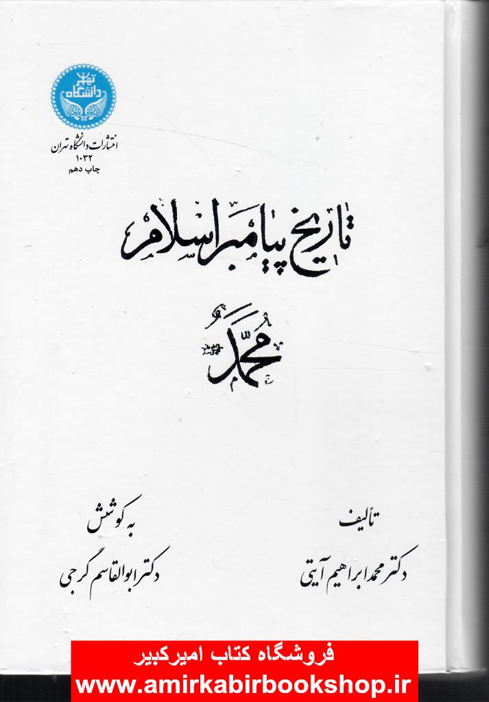 تاريخ پيامبر اسلام(محمد ص)