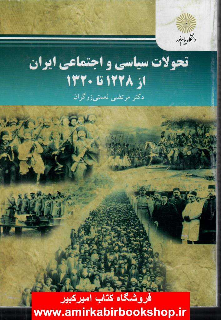 تحولات سياسي و اجتماعي ايران(از1228تا1320)