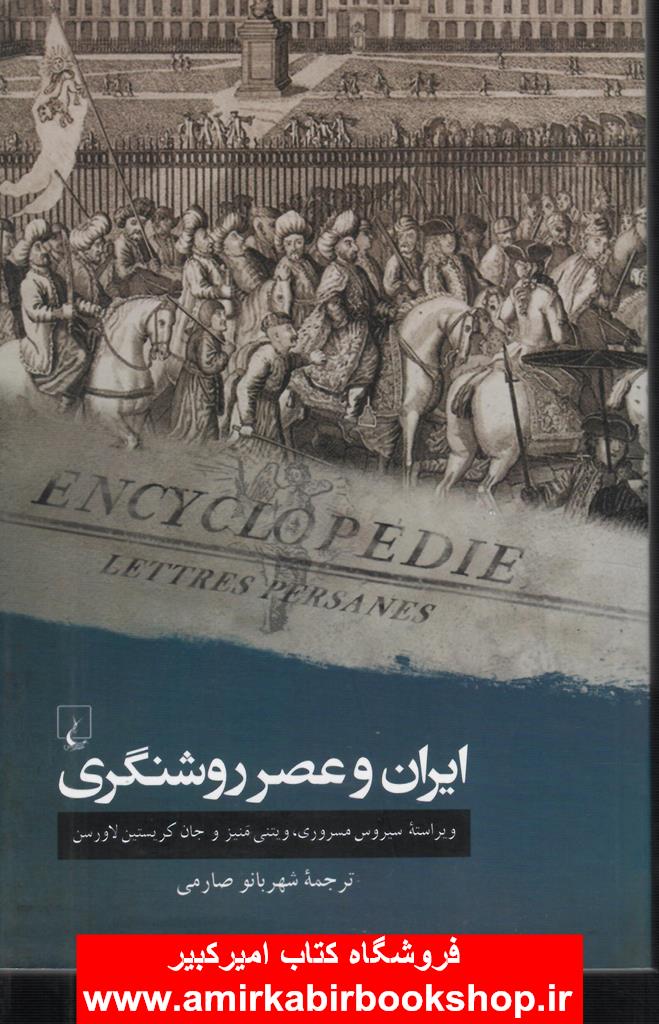 ايران و عصر روشنگري