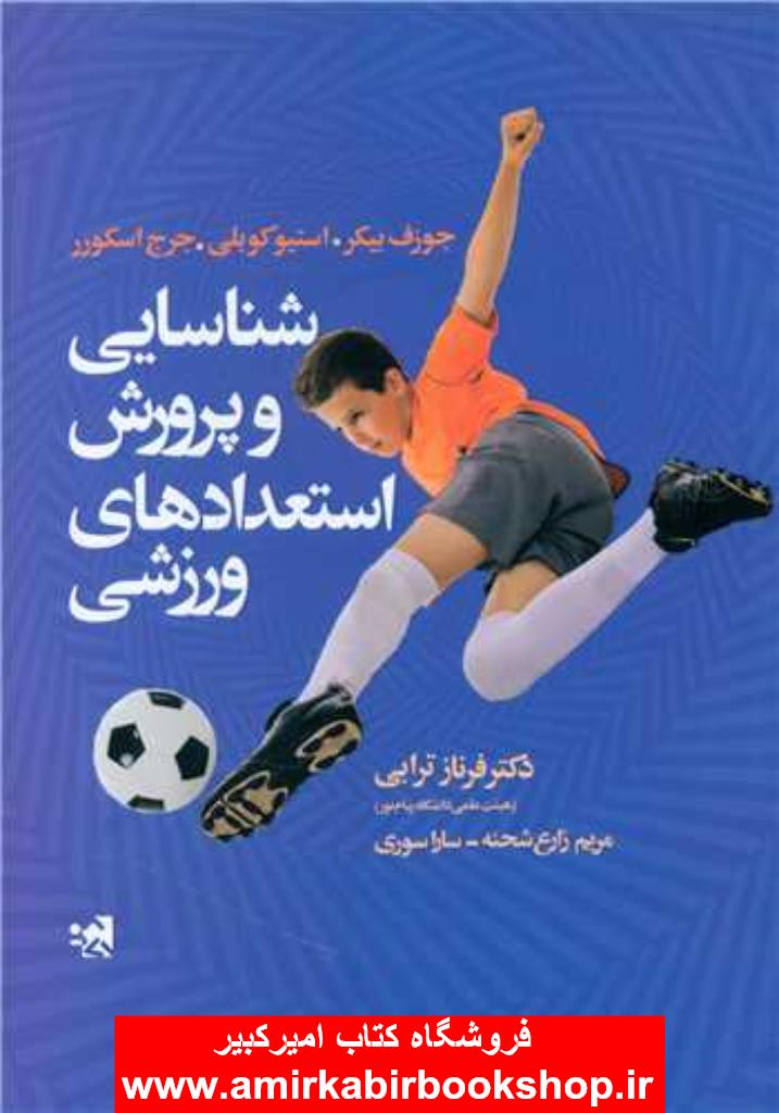 شناسايي و پرورش استعدادهاي ورزشي