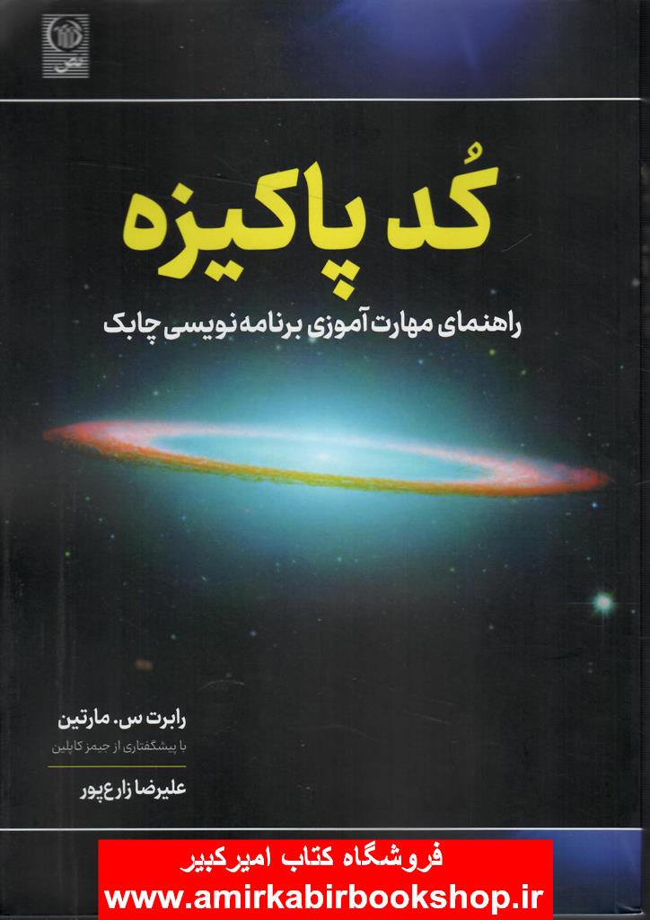 کد پاکيزه(راهنماي مهارت آموزي برنامه نويسي چابک)