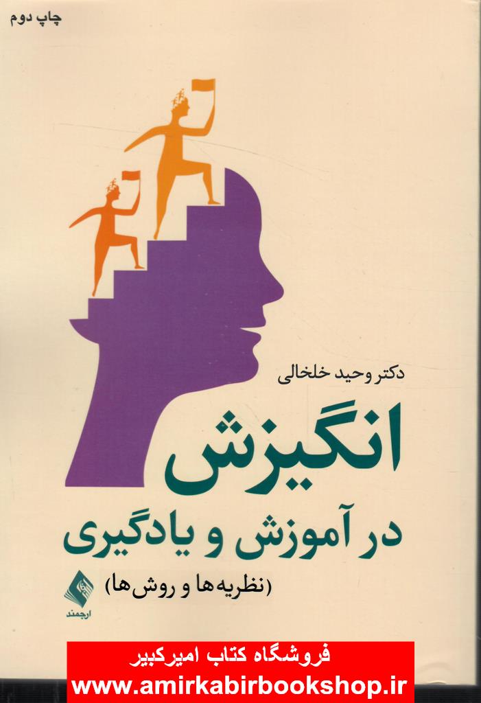 انگيزش در آموزش و يادگيري(نظريه ها و روشها)