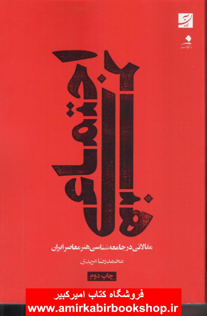 هنر اجتماعي(مقالاتي در جامعه شناسي هنر معاصر ايران)