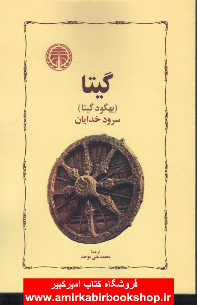 گيتا-سرود خدايان