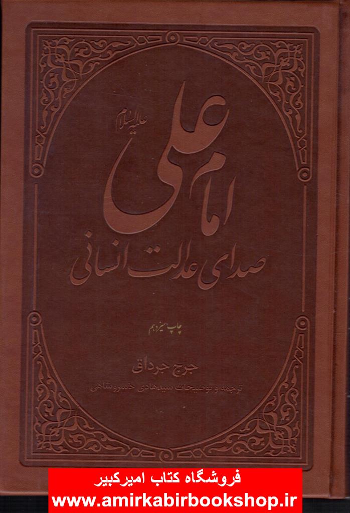 امام علي-صداي عدالت انساني