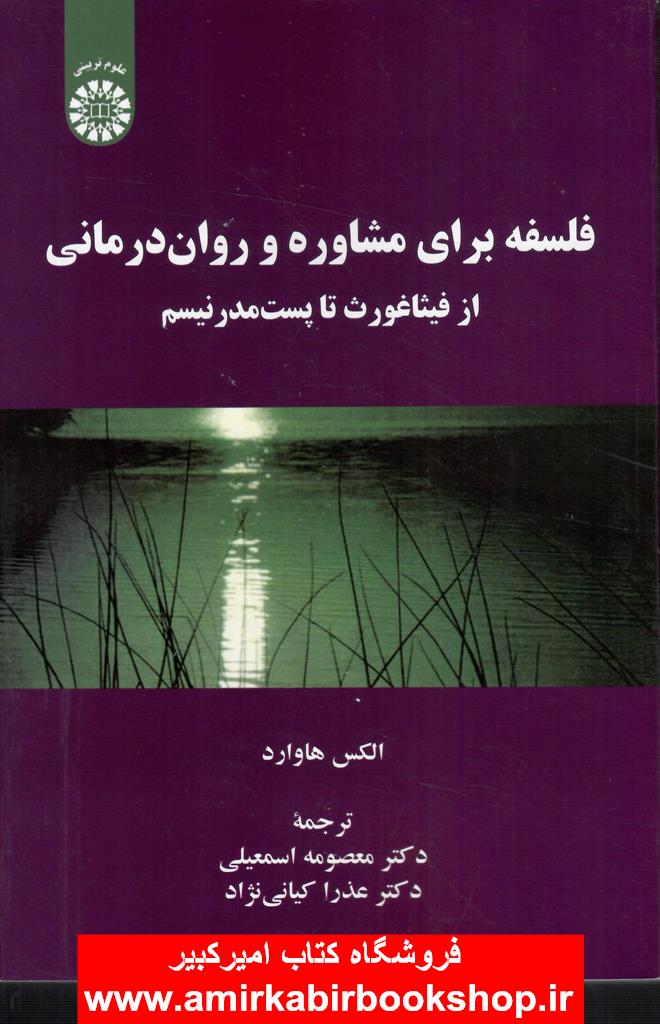 فلسفه براي مشاوره و روان درماني(از فيثاغورث تا پست مدرنيسم) کد2230